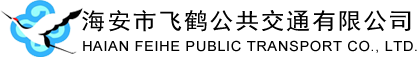 海安市飛鶴公共交通有限公司 海安市飛鶴公共交通有限公司